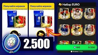 2500 жетонов КАМПАНИИ ЕВРО 2024 - ПАКИ FC MOBILE: Pack Opening 96-99 OVR EURO 2024