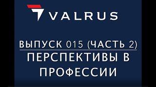 Новости оценки от Valrus - Выпуск 015 (часть 2) - 16/09/2019