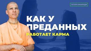 Как у преданных  работает карма?