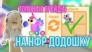 ТРЕЙДИКИ НА НФР ДОДО В АДОПТ МИ!#adoptmepets #adoptme #адоптми #adoptmeroblox