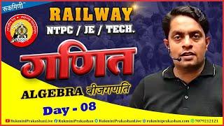 DAY 08, RAILWAY EXAM | AlGEBRA | RAILWAY NTPC | RPF | JE | NTPC   RAILWAY MATHS   LCM & HCF #railway