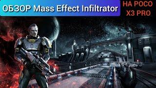 Игра Mass Effect Infiltrator ШУТЕР на Android БЕЗ ДОНАТА И С ХОРОШЕЙ ГРАФИКОЙ