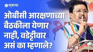 Vijay Wadettiwar on OBC reservation: बैठकीला येणार नाही, असं का म्हणाले? | ajit pawar | jayant patil