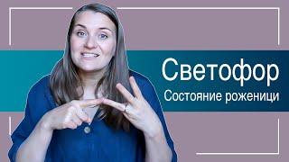 №17 "Светофор" - как определить эмоциональное состояние мамочки во время родов?