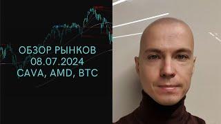 Обзор рынков: CAVA, AMD, BTC и нейтральный доллар