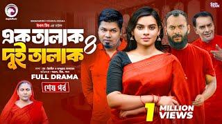 Ek Talak Dui Talak 4 | এক তালাক দুই তালাক ৪ (শেষ পর্ব) Eagle Team | Sajal, Mim | Bangla Natok 2024