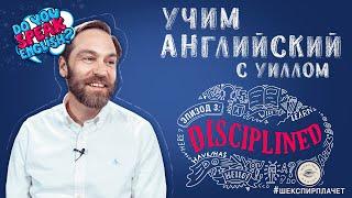 Он не знал, что дисциплина творит чудеса! "Учим" эпизод 3.