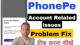 Account related issues with phonepe fix | account related issues problem in phone pe