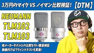 「レビュー」宅録DTMer必見！3万円のマイクvs15万円のノイマン「TLM102・103」価格差5倍の価値があるのか？ガチ検証！