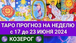 КОЗЕРОГ  17 - 23 ИЮНЬ 2024 ТАРО ПРОГНОЗ НА НЕДЕЛЮ ГОРОСКОП НА НЕДЕЛЮ + ГАДАНИЕ РАСКЛАД КАРТА ДНЯ