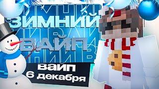 СТРИМ ВАЙП РИЛИВОРЛД !  ЗИМНИЙ  ВАЙП на REALLYWORLD|ТРАНСЛЯЦИЯ MINECRAFT|