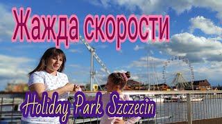 HOLIDAY PARK W SZCZECINIE. АТРАКЦИОНЫ ЖАЖДА СКОРОСТИ. ЭКСТРИМ В ПОЛЬШЕ #FamilyMinka