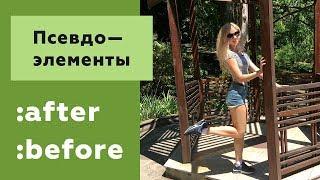 Псевдоэлементы before и after в CSS: разбор примеров