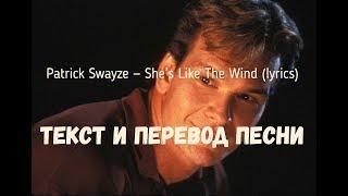 Patrick Swayze — She’s Like The Wind (lyrics текст и перевод песни)