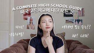 미국 고3이 알려주는 미국 고등학교에 대한 모든 것!! 