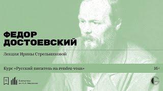 «Русский писатель на rendez-vous: Федор Достоевский». Лекция Ирины Стрельниковой