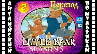 Английский для детей и взрослых | Little Bear - 2 серия (5 сезон) | #английский