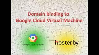 Domain binding to Google Cloud Virtual Machine. (Hoster.by)