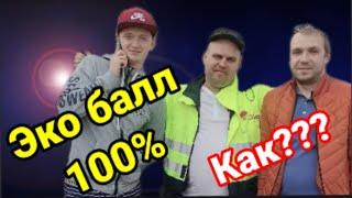 Эко балл 100%. Как?