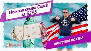 Сумочки Coach за $295 | Shopoglot