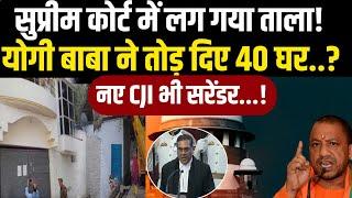 40 से ज्यादा घरों पर चल गया बुलडोजर। Supreme Court के फैसले का अपमान। Up Buldozer Justice। Cm Yogi।।