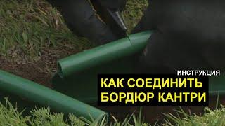 Как соединить (состыковать) между собою бордюр Кантри