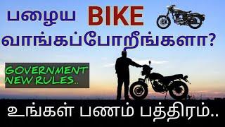 Indian government new Vehicle rules in Tamil | Used Bike and Cars awareness video