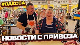  Смотрите сюдой!  Одесский Привоз во всей красе!  Шоб я так жил!  06.07.2024 