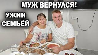 МУЖ ВЕРНУЛСЯ ДОМОЙ! ПРИГОТОВИЛА НЕТУРЕЦКУЮ ЕДУ #рецепты