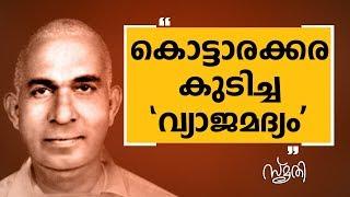 | Smrithi | Kottarakkara Sreedharan Nair