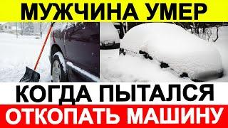 Мужчина умер, когда пытался откопать машину из сугроба