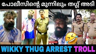 Wikky thug പോലീസ് സ്റ്റേഷനിലും തഗ്ഗ് തുടരുന്നു  | Wikky thug arrest | Troll video