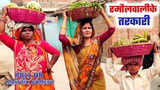 रमौल वाली के तरकारी || ramol wali ke tarkari || maithili comedy || galfuliya || घर दुआर कॉमेडी