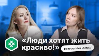 "Люди хотят жить красиво!" | Новостройки Минска