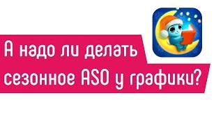 А надо ли делать сезонное ASO у графики?