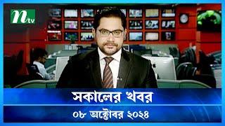 🟢 সকালের খবর | Shokaler Khobor | 08 October 2024 | NTV Latest News Update