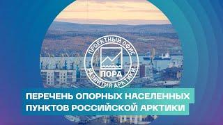 Опорные населенные пункты российской Арктики на карте. Показываем каждый из них