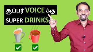 5 Super Drinks for Super Voice | Tamil | Karaikudi Sa Balakumar