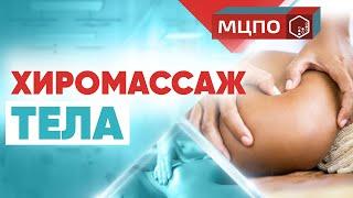 Хиромассаж тела. Обучение. Курсы массажа. Испанский массаж