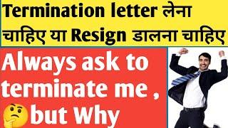 आपको Termination लेना चाहिए या Resign डालना चाहिए ? Termination letter VS Resignation letter | fake