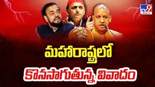 Aurangzeb row: మహారాష్ట్రలో కొనసాగుతున్న వివాదం -TV9