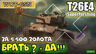 Т26Е4 (t26e4 superpershing) КУПИТЬ! или КУПИТЬ? за 5500 золота или 11,99$ в wot Blitz 2023 | WOT-GSN