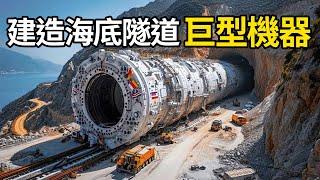 建造海底隧道的巨型機器，海底建造橋墩！ | 三千世界 #紀錄片 #有趣  #creative