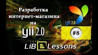 Разработка интернет-магазина на Yii2. Урок №8. Вывод товаров для категории