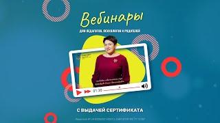 Вебинары для педагогов, психологов и родителей