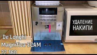 Удаление накипи кофемашины DeLonghi Magnifica ECAM 22.360