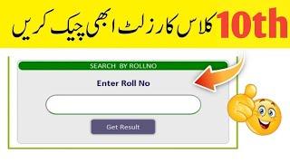 How to Check 10th class results 2024 | Check Matric results 2024 | Punjab board 10th class results