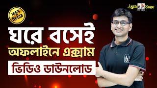 ঘরে বসেই অফলাইনে এক্সাম | ভিডিও ডাউনলোড সুবিধা | New Features | UDVASH-UNMESH