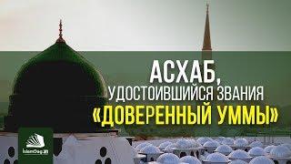 Асхаб, удостоившийся звания «Доверенный уммы» | ИсламДаг.ру