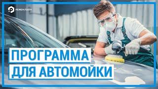 Программа учета для Автомойки (Система Автоматизации Автомойки)